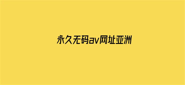 永久无码av网址亚洲电影封面图